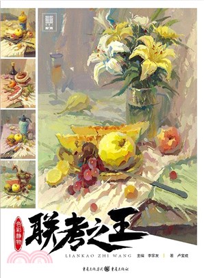 聯考之王：色彩靜物（簡體書）