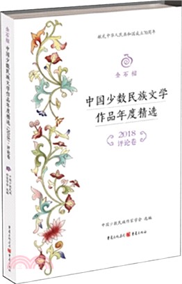 中國少數民族文學作品年度精選(2018)：評論卷（簡體書）