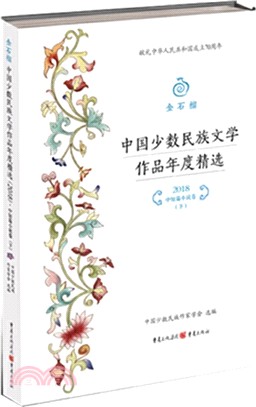 中國少數民族文學作品年度精選(2018)：中短篇小說卷(下)（簡體書）