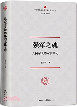 強軍之魂：人民軍隊的軍事文化（簡體書）