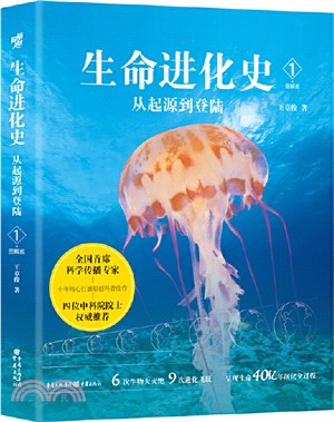 生命進化史1：從起源到登陸（簡體書）