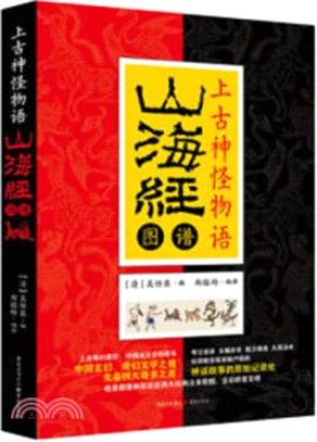 上古神怪物語：山海經圖譜（簡體書）