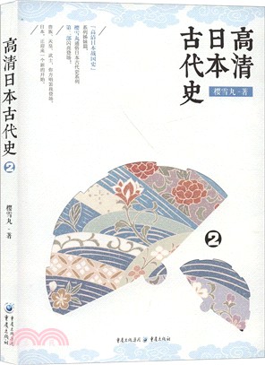 高清日本古代史2（簡體書）