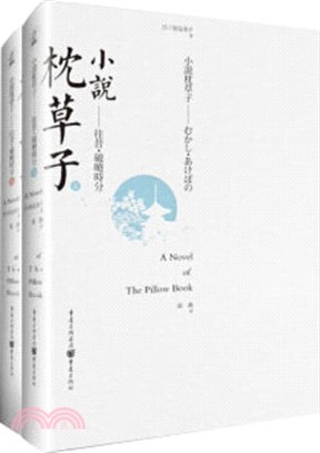 小說枕草子：往昔・破曉時分(全2冊)（簡體書）