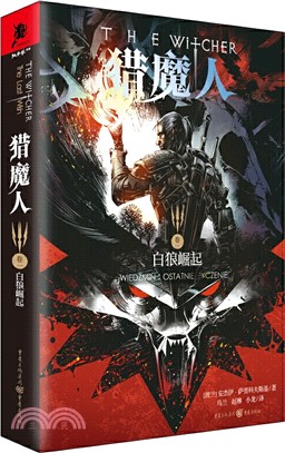 獵魔人(卷一)：白狼崛起(2019年新版)（簡體書）