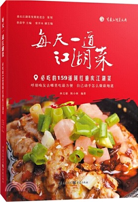 每天一道江湖菜：必吃的159道網紅重慶江湖菜（簡體書）