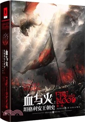 血與火：坦格利安王朝史(第一卷)