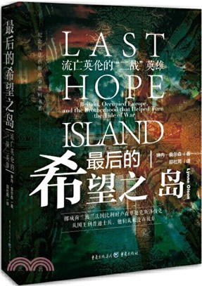 最後的希望之島：流亡英倫的“二戰”英雄（簡體書）