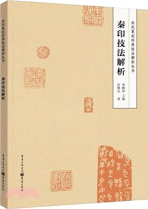 秦印技法解析（簡體書）