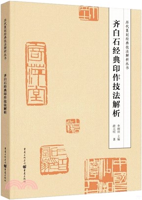 齊白石經典印作技法解析（簡體書）