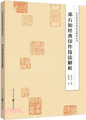 鄧石如經典印作技法解析（簡體書）