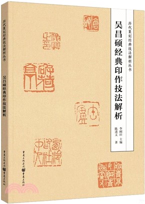 吳昌碩經典印作技法解析（簡體書）