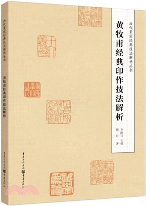 黃牧甫經典印作技法解析（簡體書）