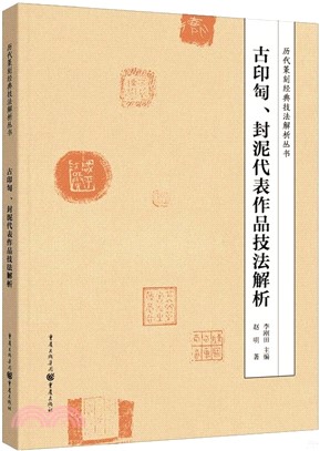 古印匋、封泥代表作品技法解析（簡體書）