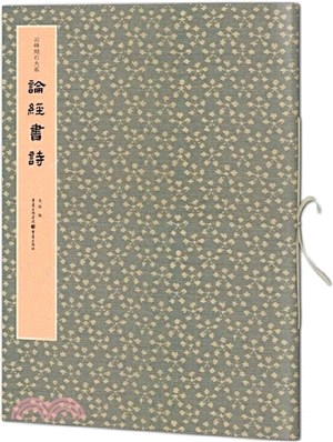 論經書詩（簡體書）