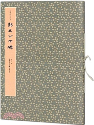 鄭文公下碑（簡體書）