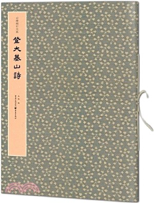 登大基山詩（簡體書）