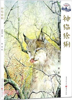 神貓猞猁（簡體書）