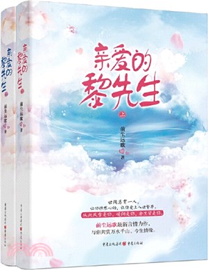 親愛的黎先生(全2冊)（簡體書）