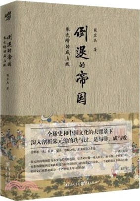倒退的帝國：朱元璋的成與敗（簡體書）