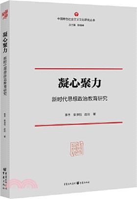 凝心聚力：新時代思想政治教育研究（簡體書）