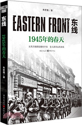 東線：1945年的春天（簡體書）