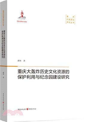 重慶大轟炸歷史文化資源的保護利用與紀念園建設研究（簡體書）