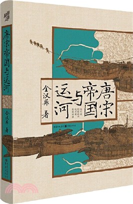 唐宋帝國與運河（簡體書）