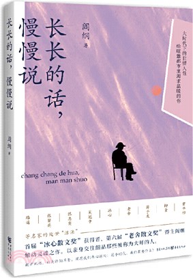 長長的話，慢慢說（簡體書）