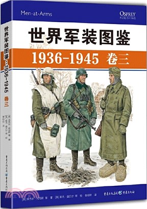 世界軍裝圖鑒1936-1945(卷三)（簡體書）