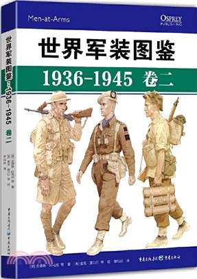 世界軍裝圖鑒1936-1945(卷二)（簡體書）