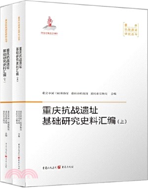 重慶抗戰遺址基礎研究史料彙編(全2冊)（簡體書）