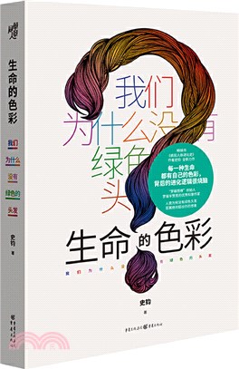 生命的色彩：我們為什麼沒有綠色的頭髮（簡體書）