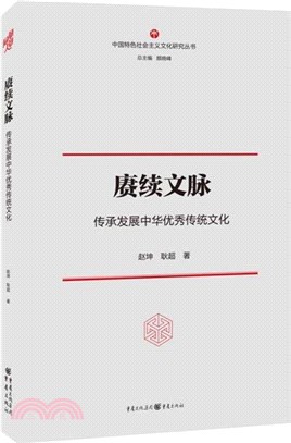 賡續文脈：傳承發展中華優秀傳統文化（簡體書）