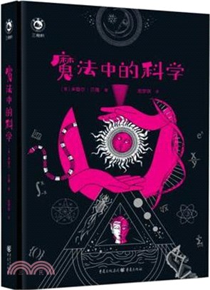 魔法中的科學（簡體書）