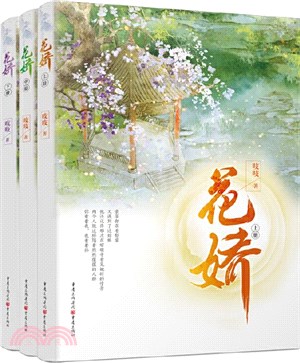 花嬌(全三冊)（簡體書）