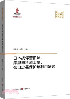 日本戰俘營舊址、庫里申科烈士墓、張自忠墓保護與利用研究（簡體書）