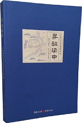 尋故渝中（簡體書）