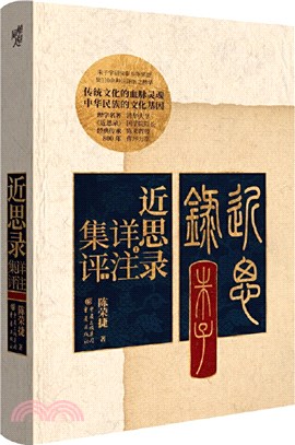 近思錄詳注集評（簡體書）