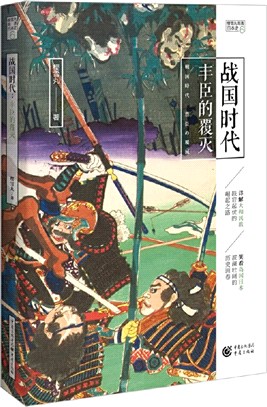 戰國時代：豐臣的覆滅（簡體書）