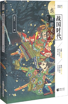 戰國時代：逐鹿關原（簡體書）