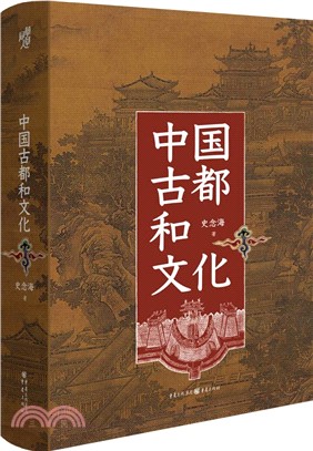 中國古都和文化（簡體書）