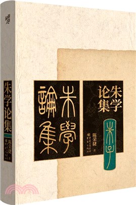 朱學論集（簡體書）