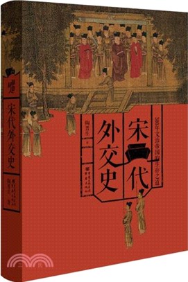 宋代外交史（簡體書）