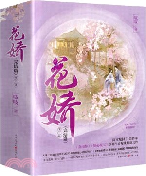 花嬌‧完結篇(全3冊)（簡體書）