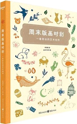 週末版畫時刻：一看就會的藝術創作（簡體書）