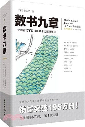 數書九章：中國古代軍民日用算術之題例集成(全新插圖本)（簡體書）