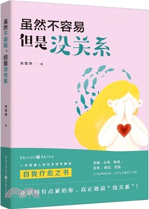 雖然不容易，但是沒關係（簡體書）