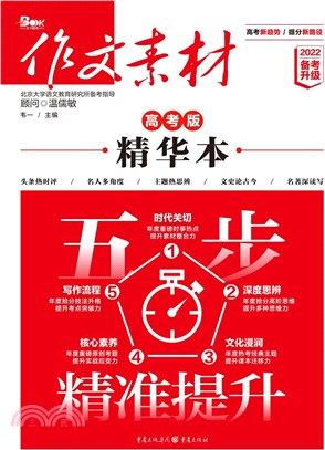 作文素材：高考版精華本(備考2022)（簡體書）