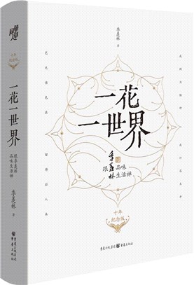 一花一世界跟季羨林品味生活禪(十年紀念版)（簡體書）